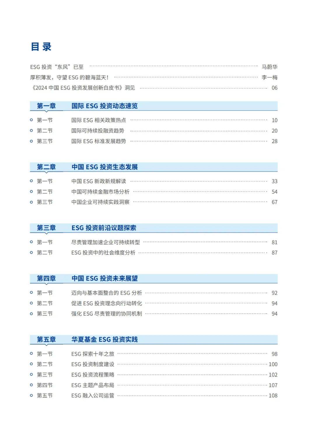 华夏基金：2024年中国ESG投资未来展望，ESG投资发展创新白皮书