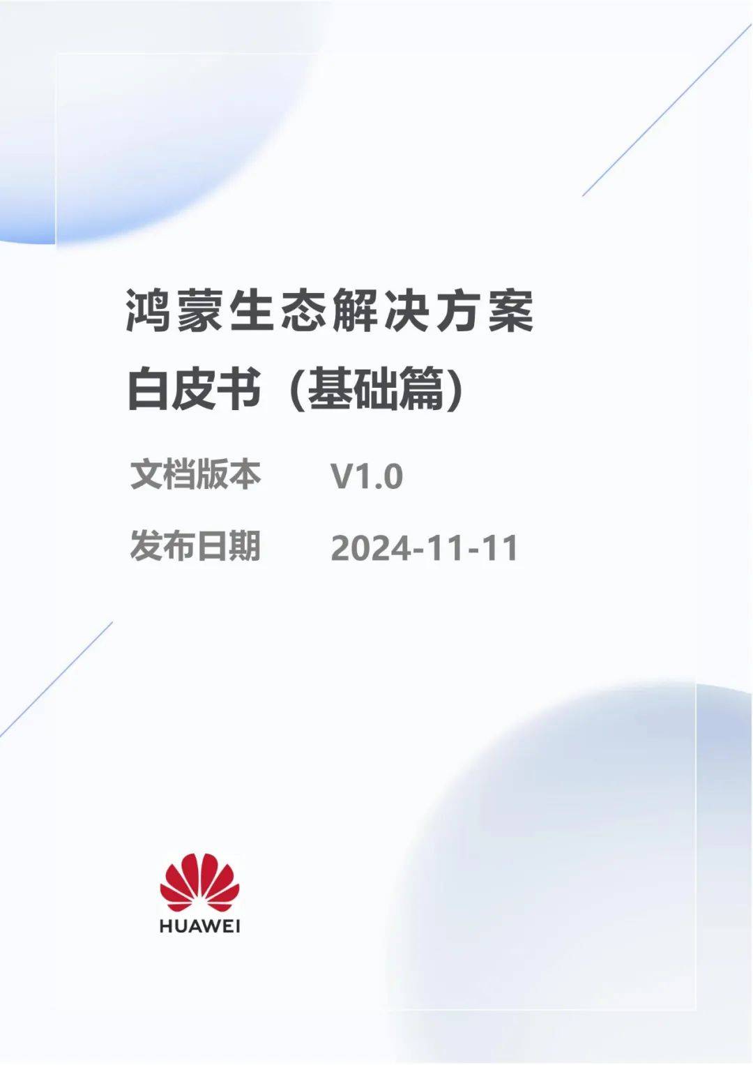 华为：2024年鸿蒙系统生态建设怎样了？鸿蒙生态解决方案白皮书