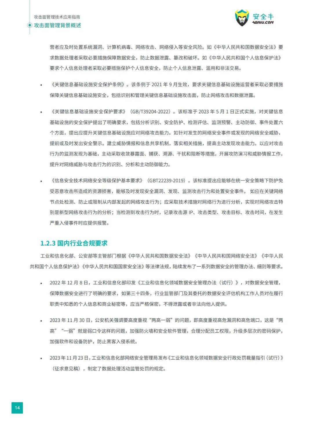 安全牛：2024年攻击面管理技术应用指南电子版，威胁态势分析报告