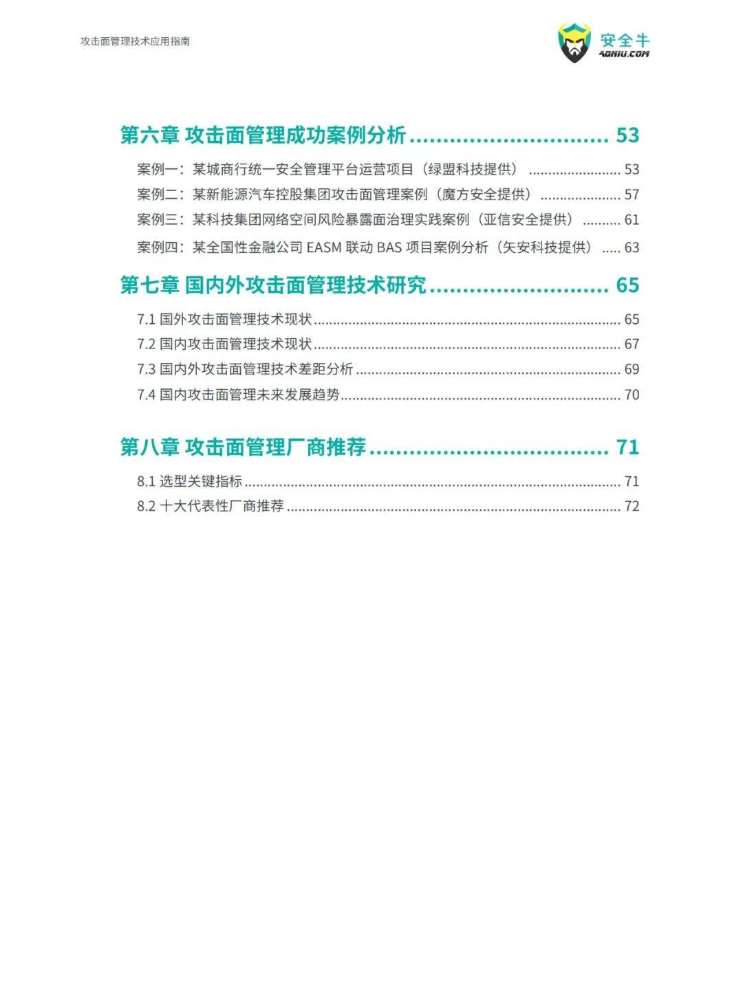 安全牛：2024年攻击面管理技术应用指南电子版，威胁态势分析报告