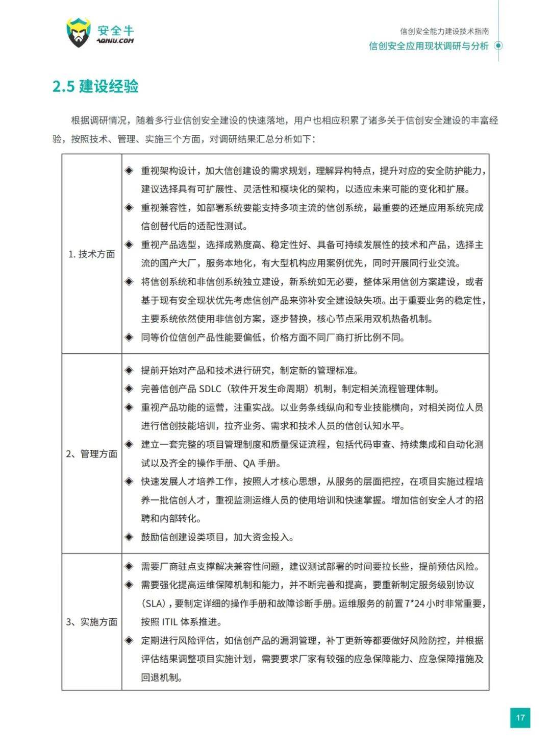 安全牛：2024年信创安全能力建设技术有哪些？应用现状调研与分析