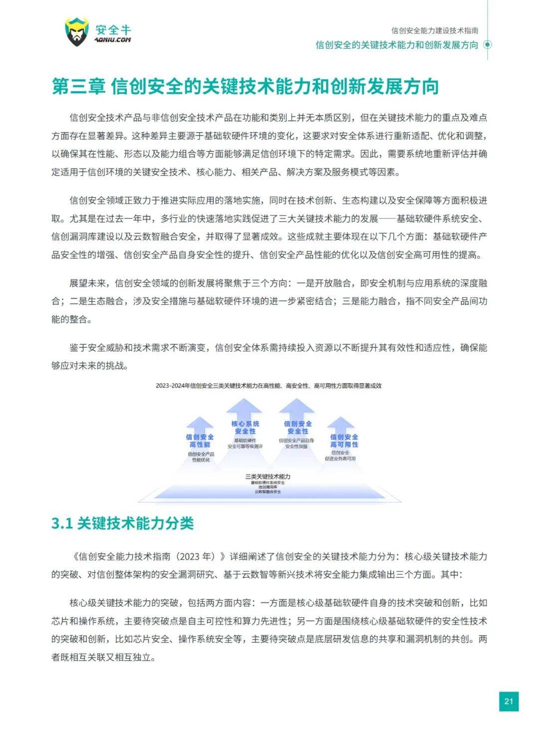 安全牛：2024年信创安全能力建设技术有哪些？应用现状调研与分析