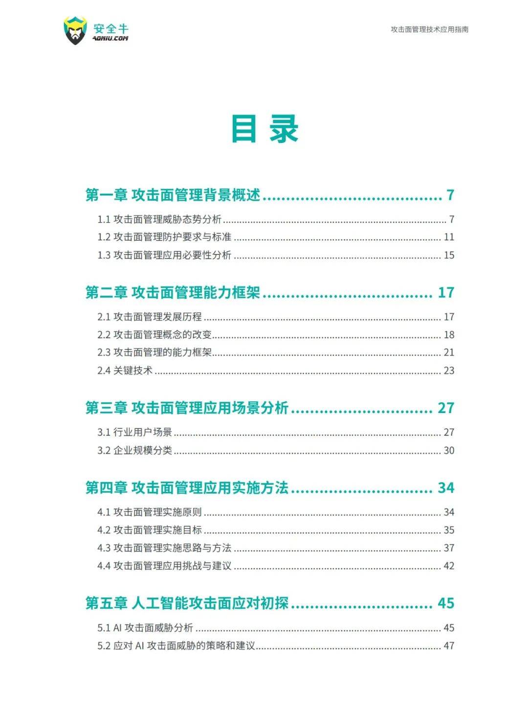 安全牛：2024年攻击面管理技术应用指南电子版，威胁态势分析报告