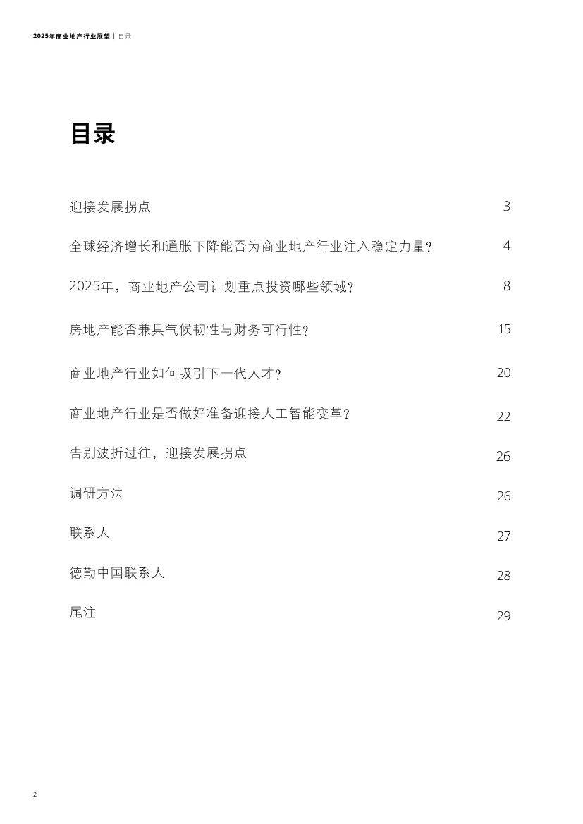 德勤：2025年商业地产行业现状及前景，商业地产重点投资哪些领域