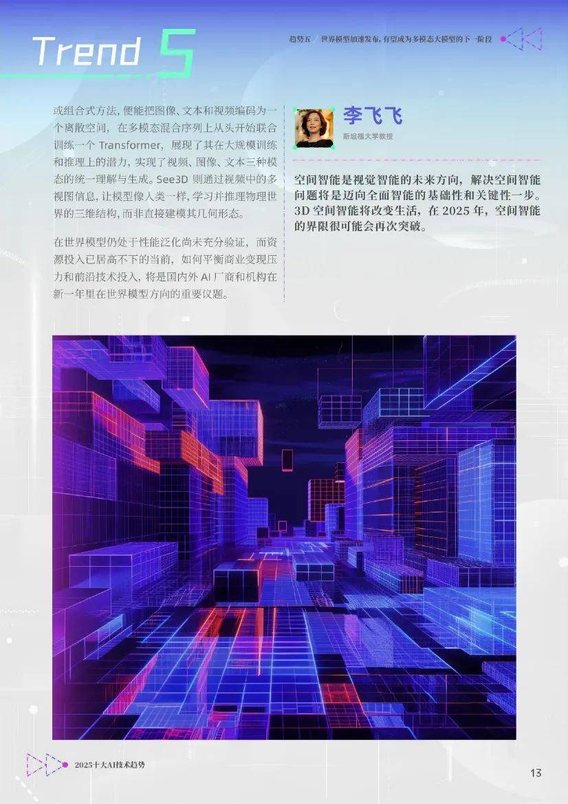 智源研究院：2025年ai技术未来发展前景如何？十大AI技术趋势分析-报告智库