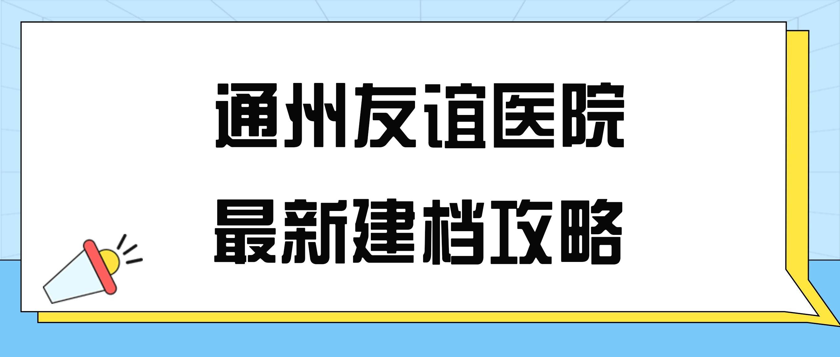 關于北京友誼醫院、全程透明收費找跑腿掛號預約檢查住院，讓您省心安心的信息