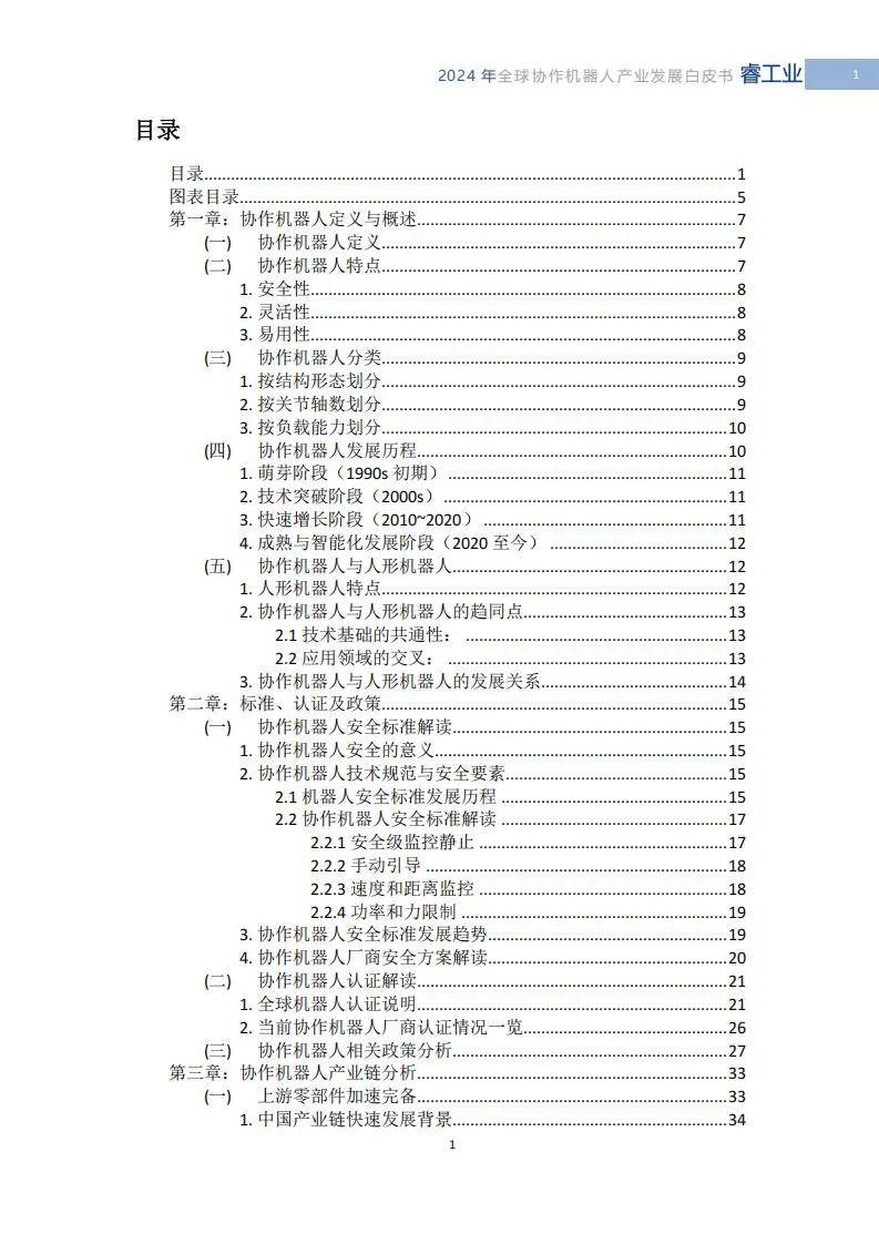 MIR睿工业：2024年全球协作机器人市场前景，机器人产业发展白皮书