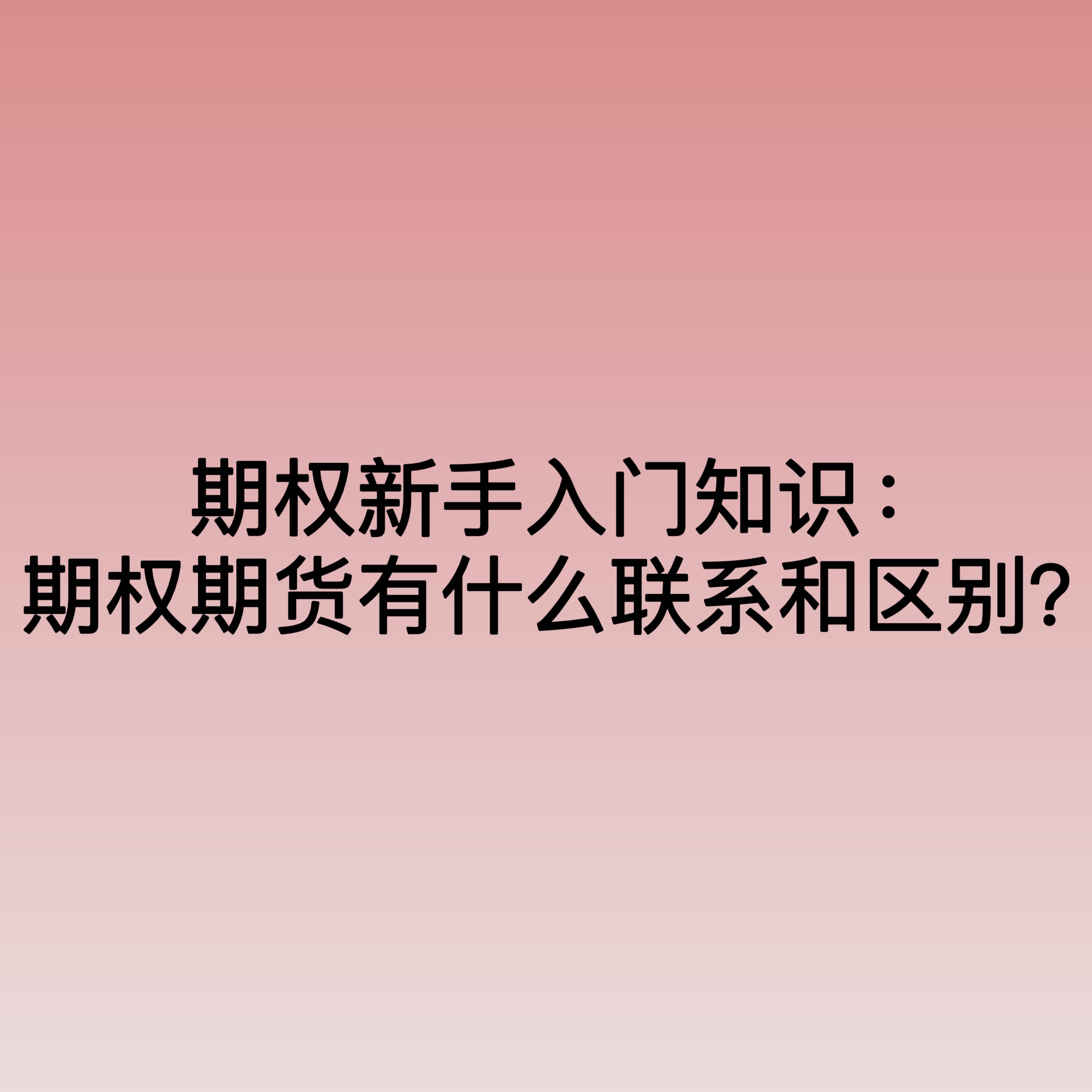 期货期权在哪里交易(期货期权交易入门知识) 第1张