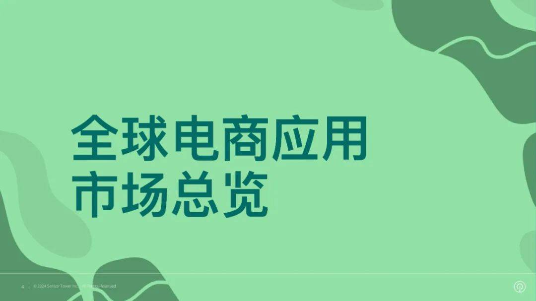 SensorTower：2024年全球电商应用市场有哪些？品牌市场洞察报告