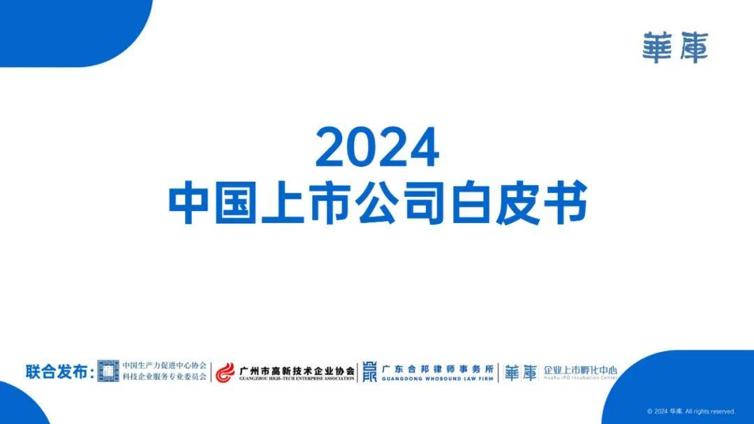 华库：2024年中国上市公司发展情况报告，上市公司发展趋势是什么-报告智库