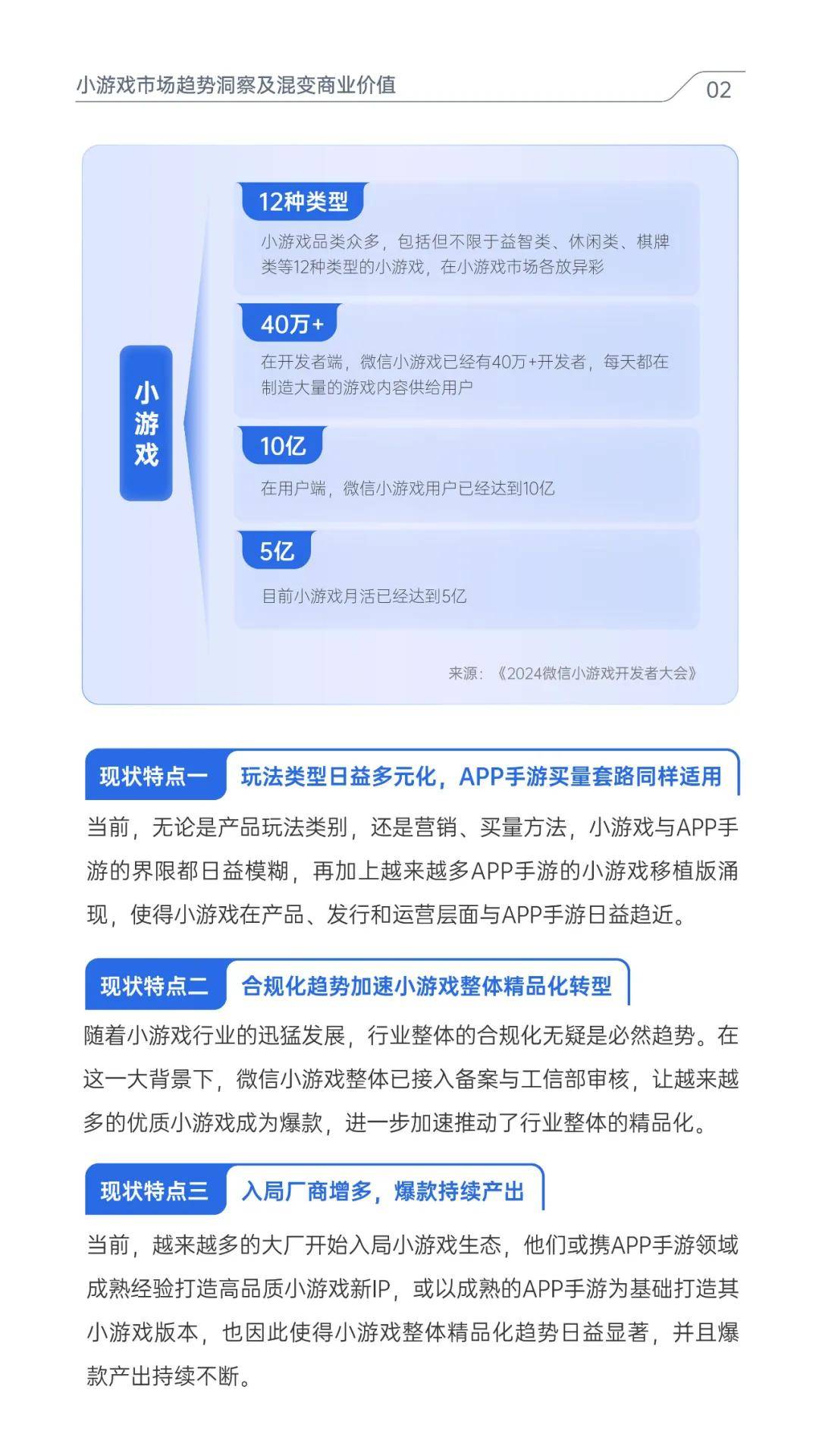 腾讯广告：2024年小游戏市场趋势洞察分析，小游戏混合变现白皮书