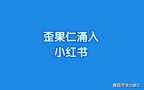 歪果仁涌入小红书，怎么做知识付费?