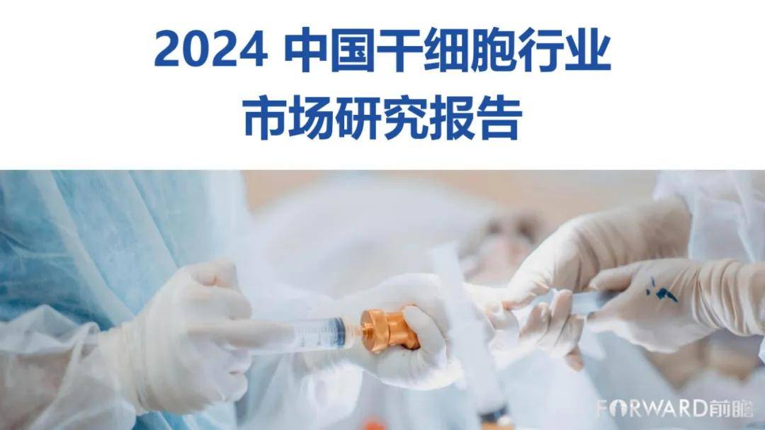 前瞻研究院：2024年中国干细胞行业市场报告，干细胞行业市场需求