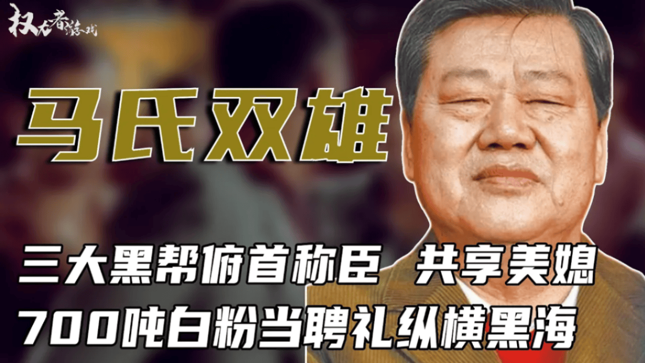 香港马氏双雄后人图片