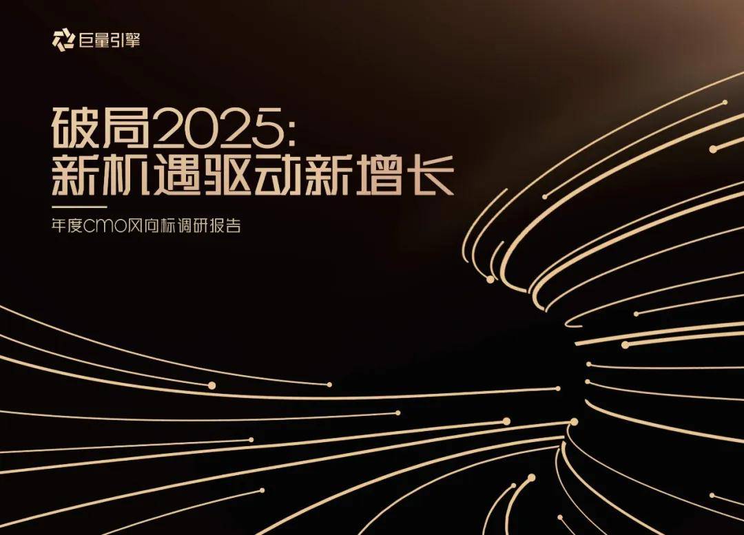 巨量引擎：2025年营销趋势有哪些？七大营销趋势解读，三大经营挑战