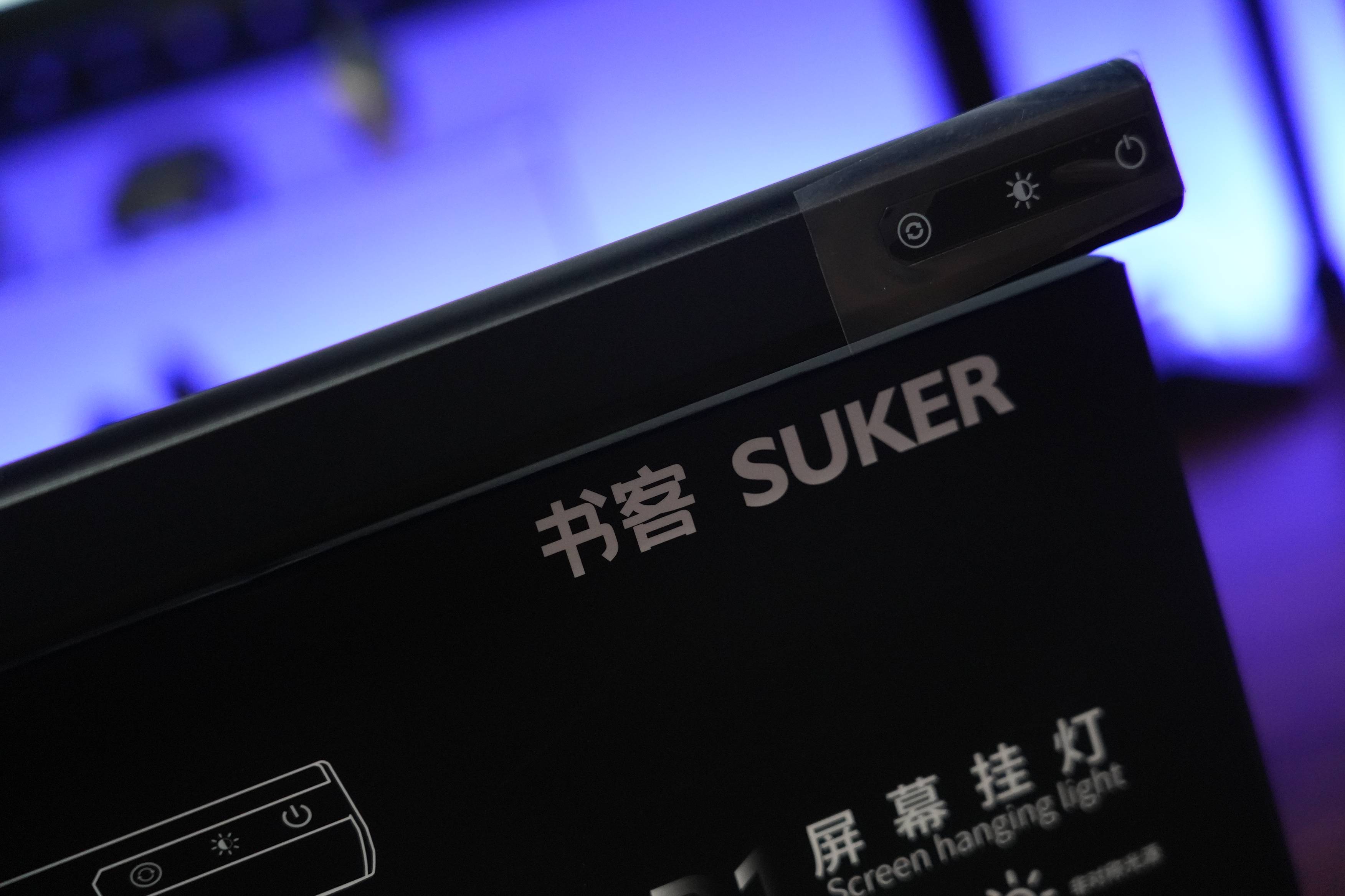 为你点亮舒适之光—书客SKR1护眼屏幕挂灯评测体验