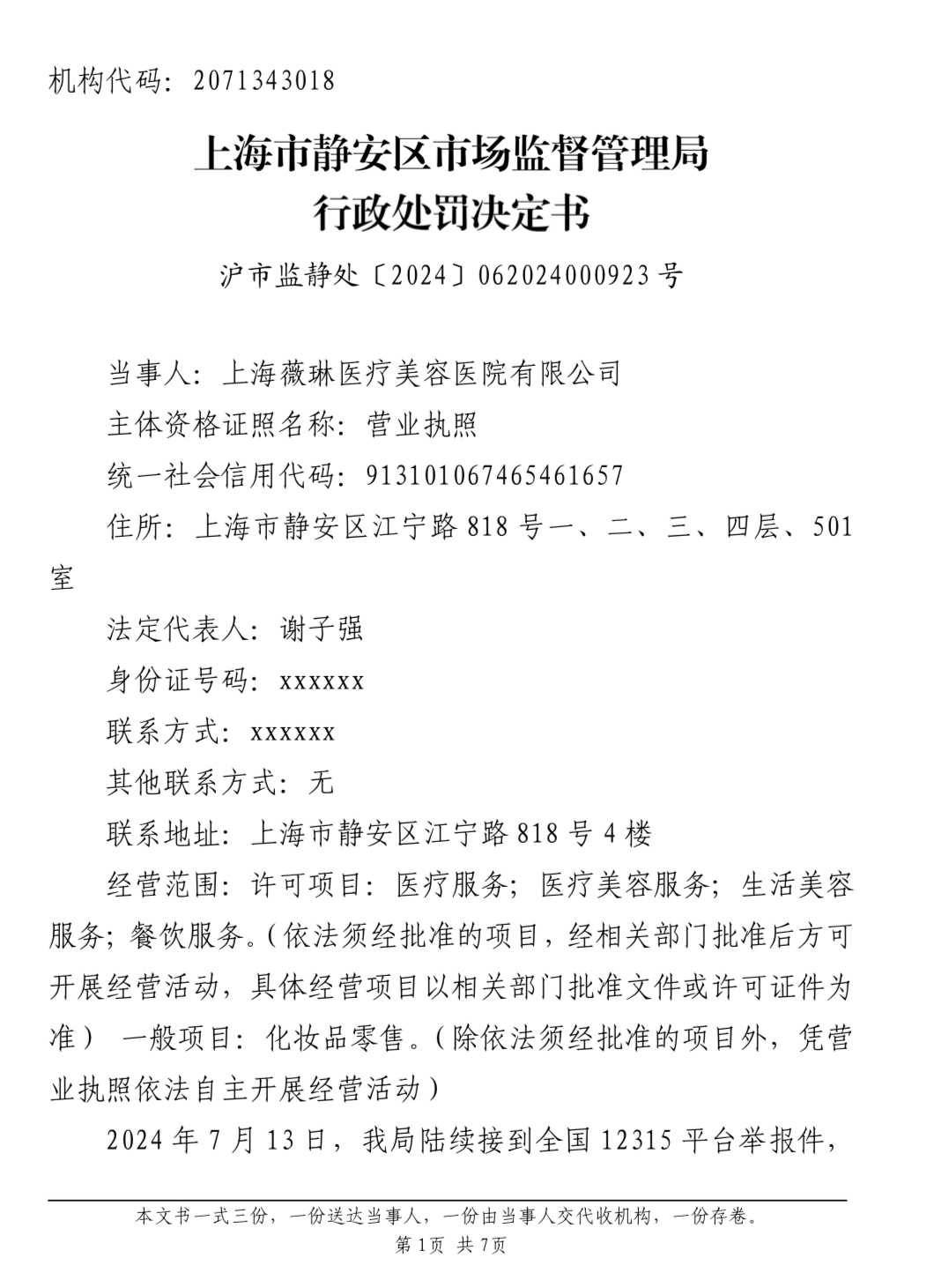 消费者质问上海薇琳医美医德何在 “医美不美”或成维权难题(图11)