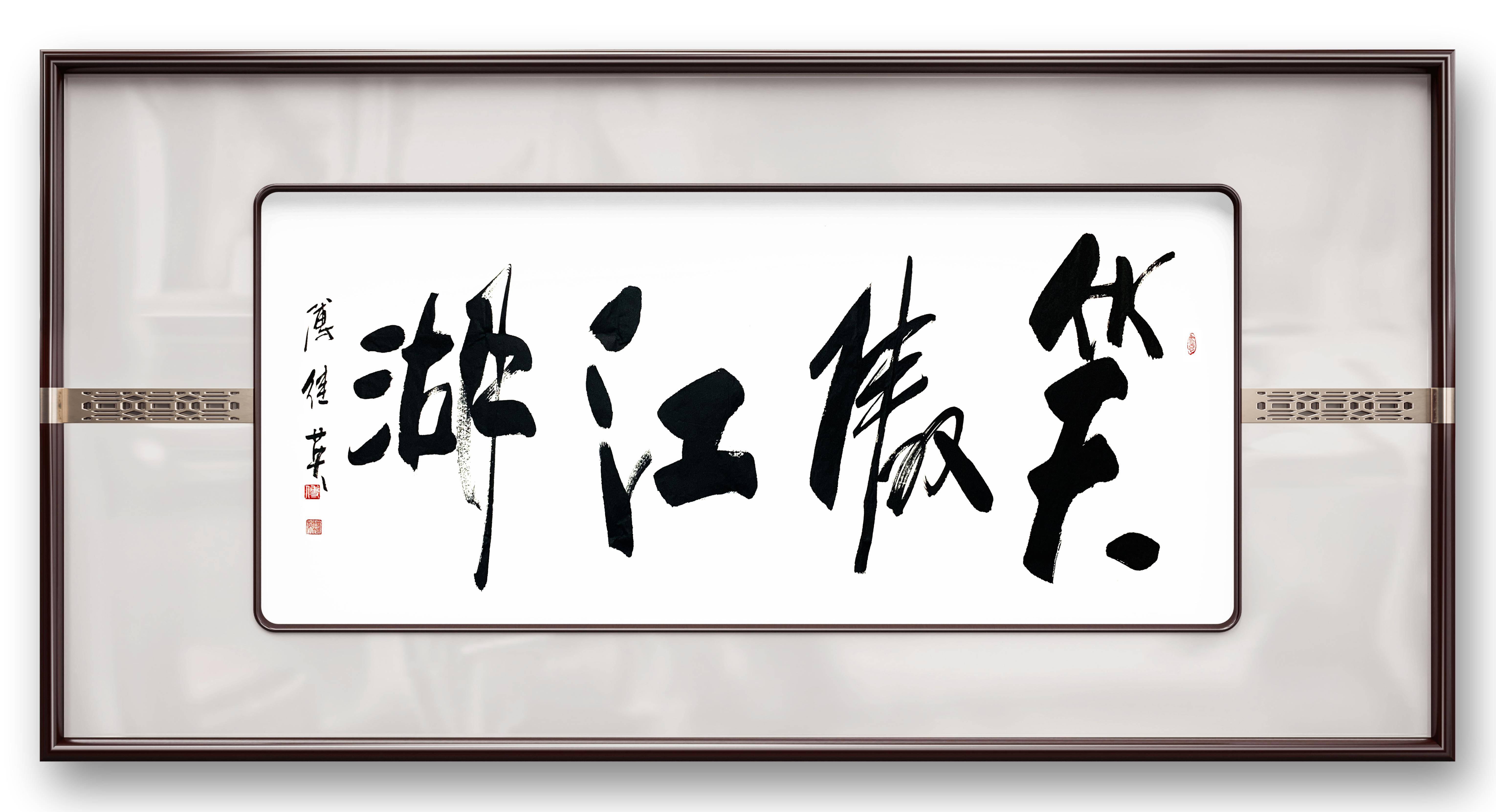 办公室字画傅继英书法笑傲江湖笑对风浪勇敢追求自己的梦想