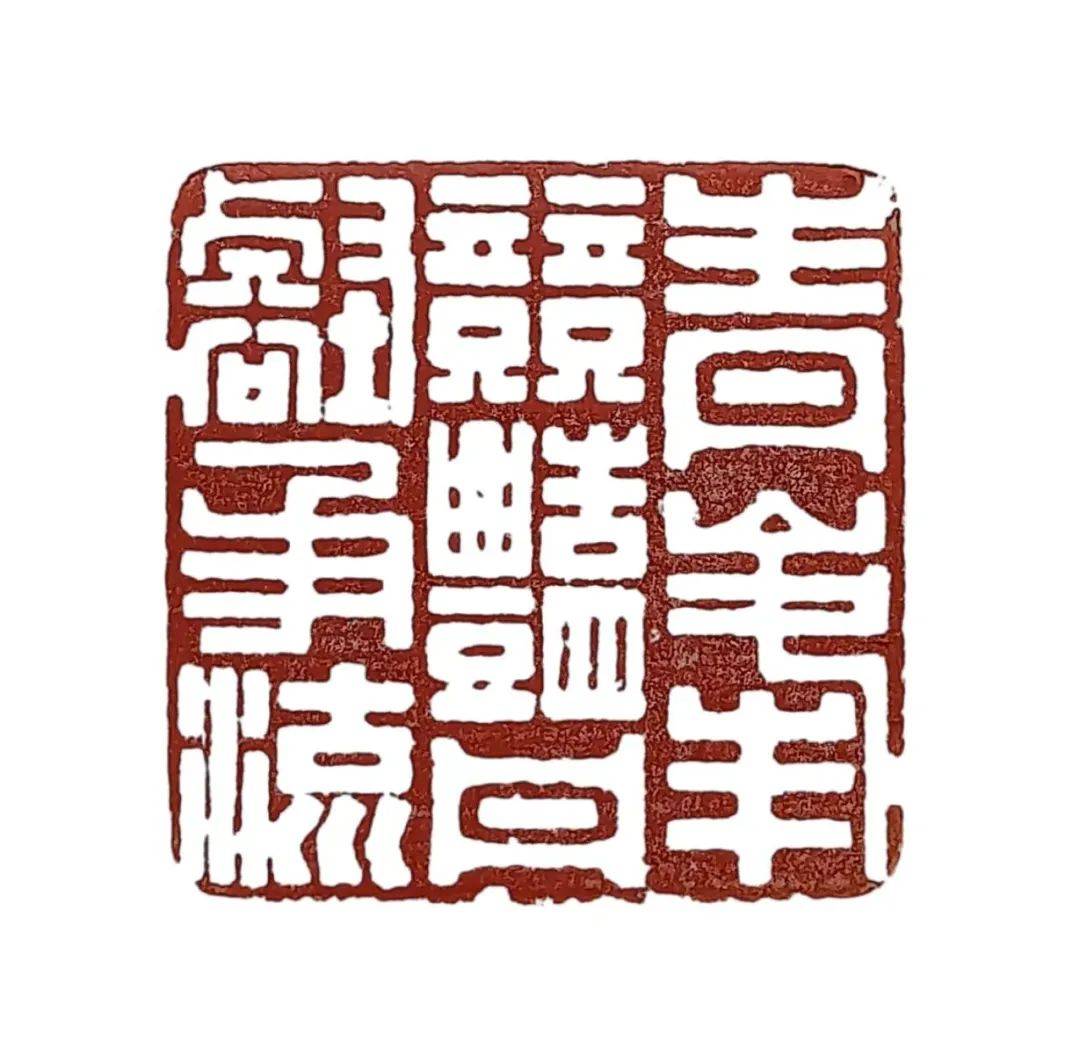 戛云印社中人王奎