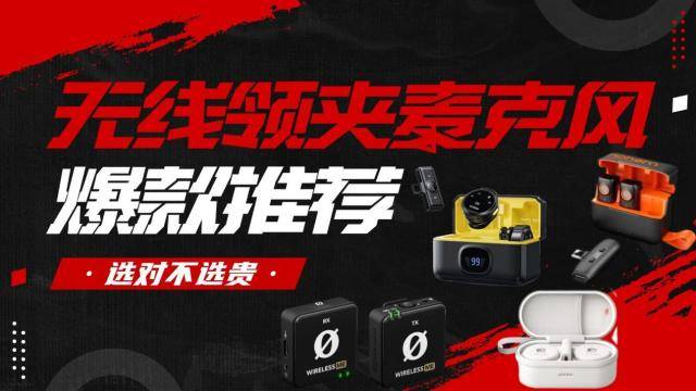 无线麦克风哪个牌子的好？2025年无线领夹麦克风哪个品牌音质最好