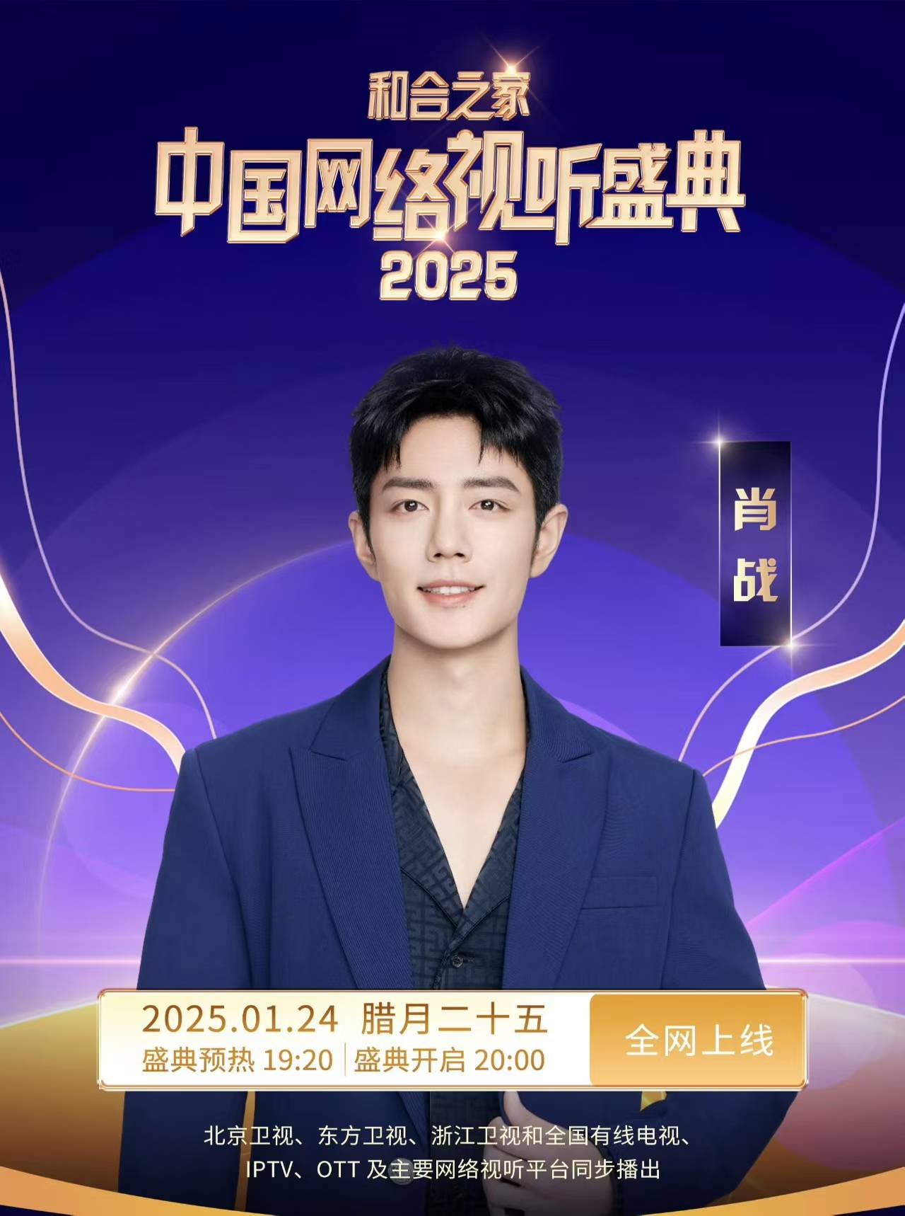 肖战王一博2025网络视听盛典播出时间？博君一肖会有合作舞台吗？_搜狐网