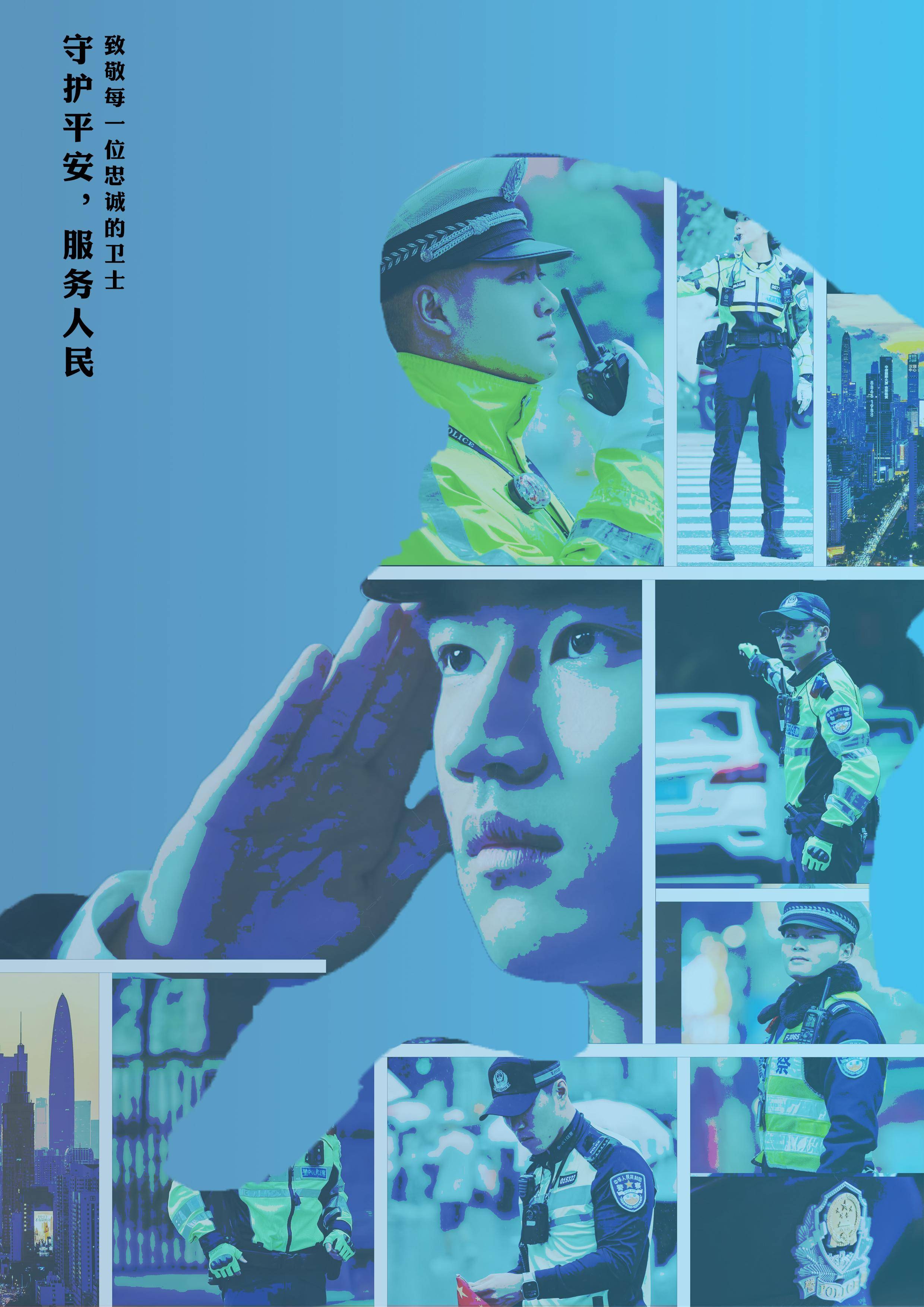 致敬!人民警察主题原创海报作品展示