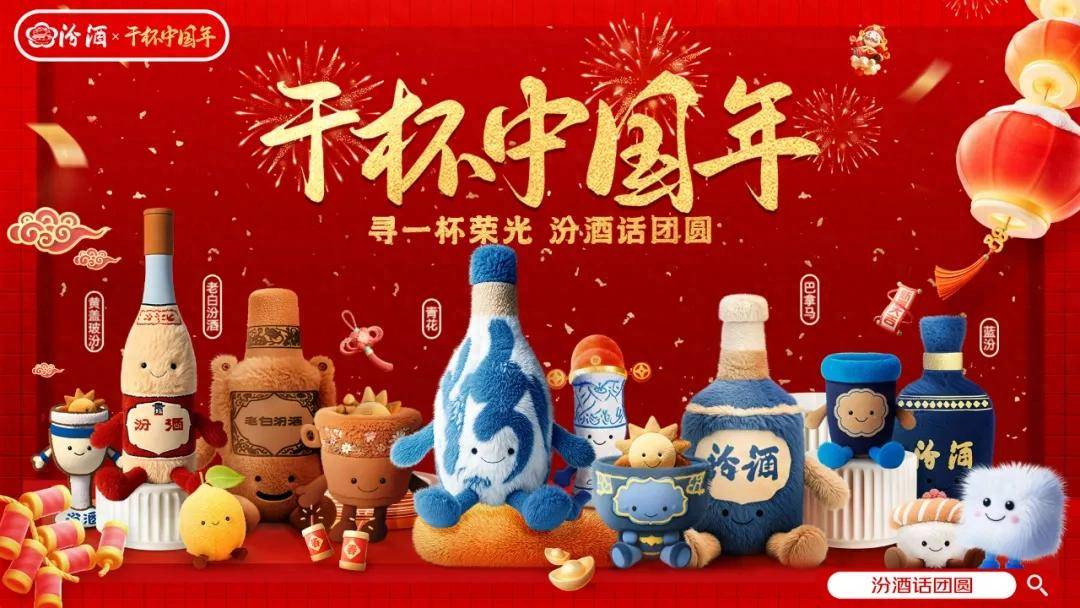 汾酒的新年之约：干杯中国年背后的品牌力量