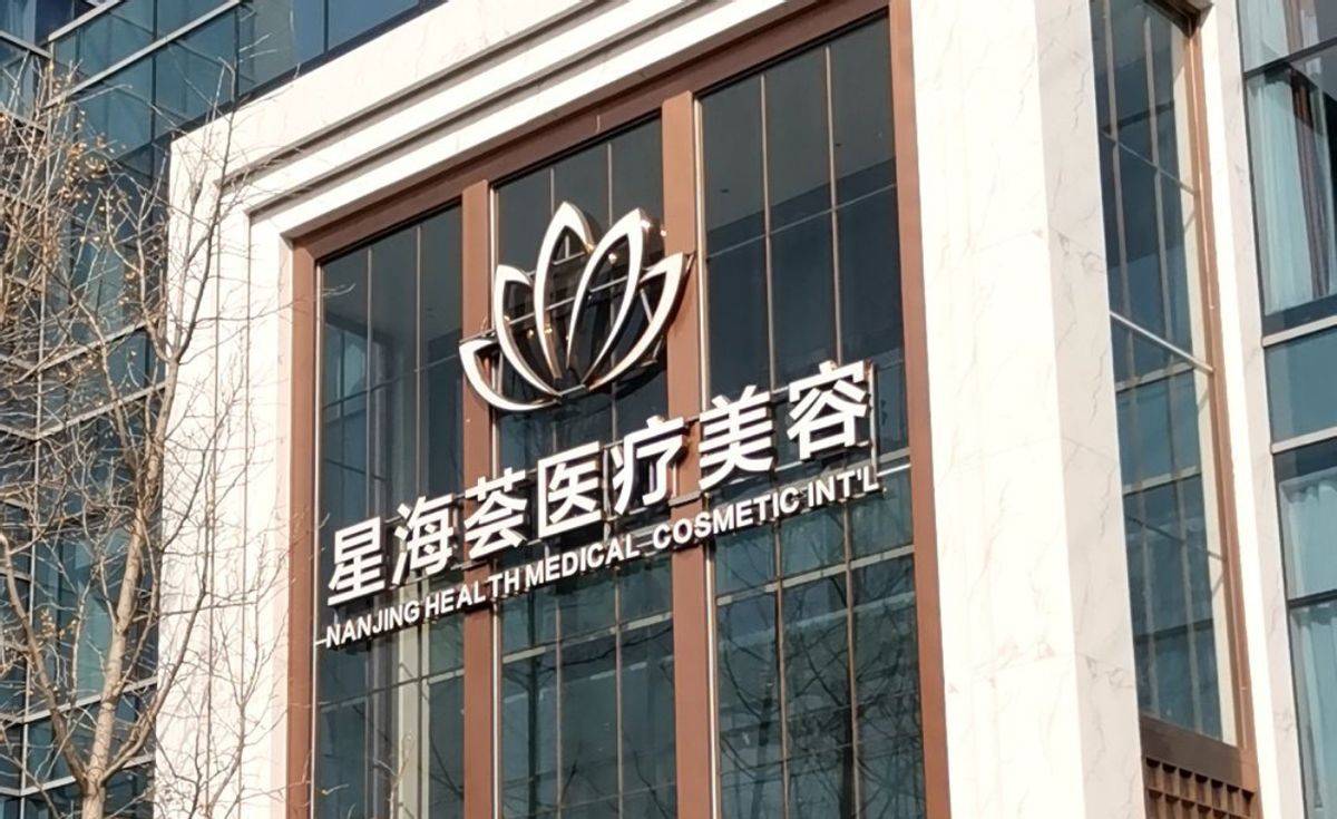 女子割个双眼皮也能“大出血” 南京星海荟医美