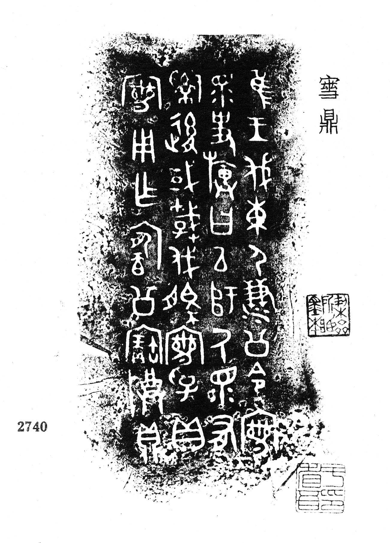 西周金文释读：宀彗鼎_殷周_集成_铭文