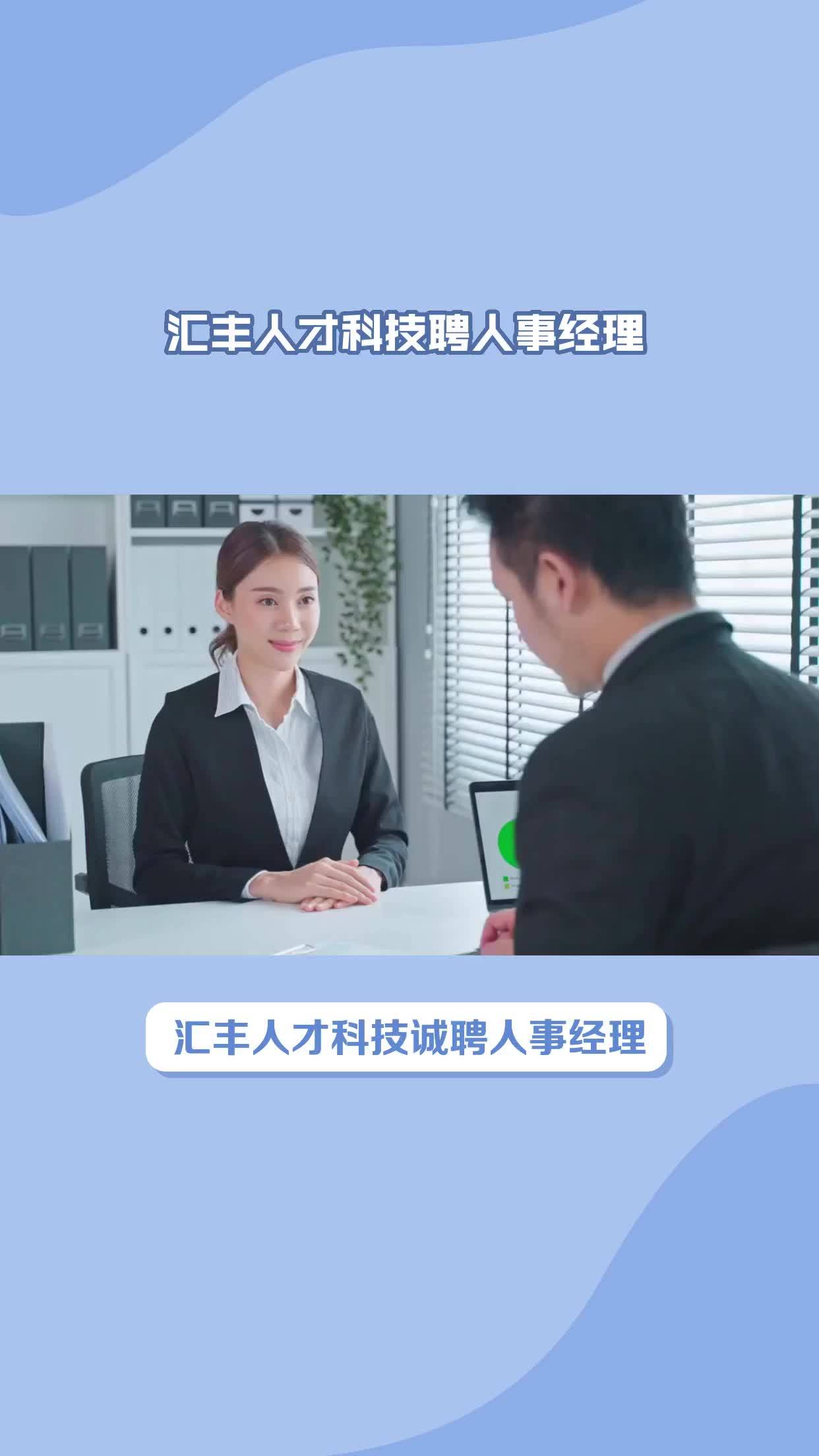 汇丰人才科技诚聘人事经理