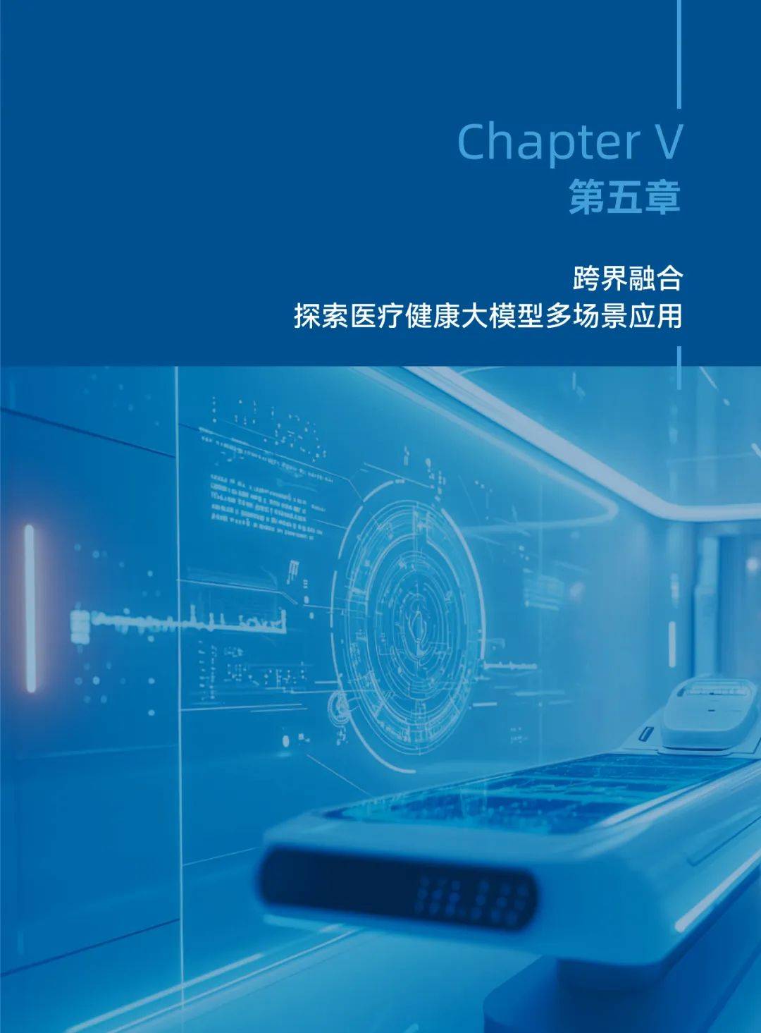 2025年医疗健康大模型发展趋势，医疗健康大模型创新发展白皮书-报告智库