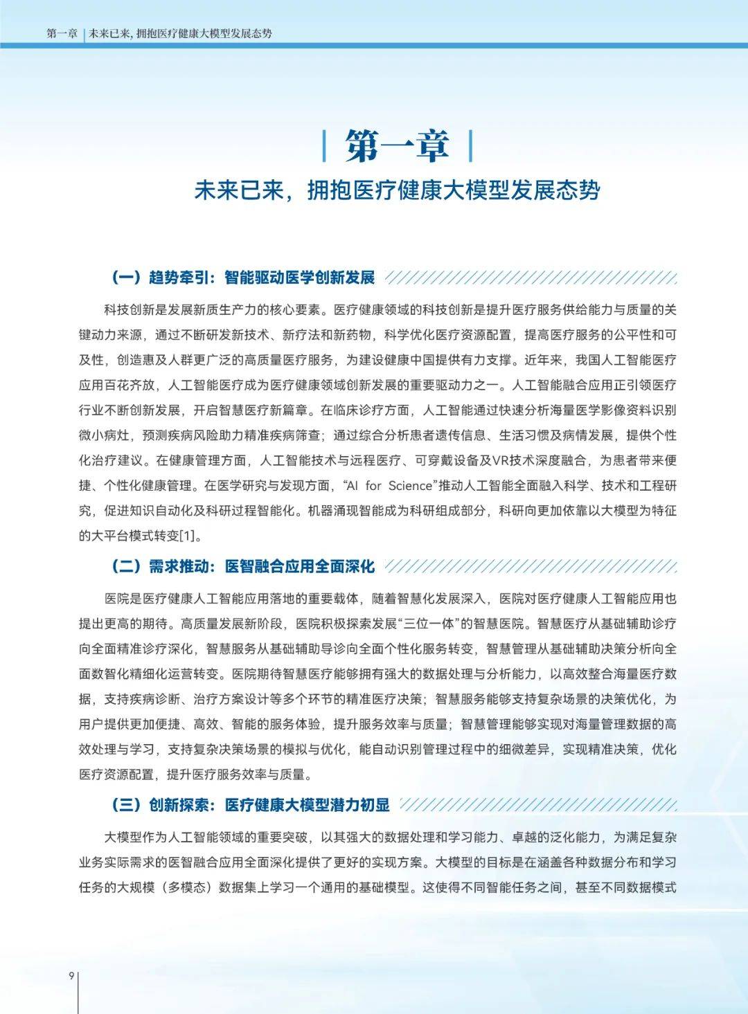 2025年医疗健康大模型发展趋势，医疗健康大模型创新发展白皮书-报告智库