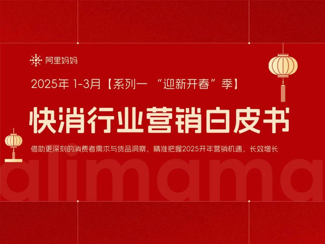 阿里妈妈：2025年快消行业消费趋势分析报告，快消行业消费趋势洞察-报告智库