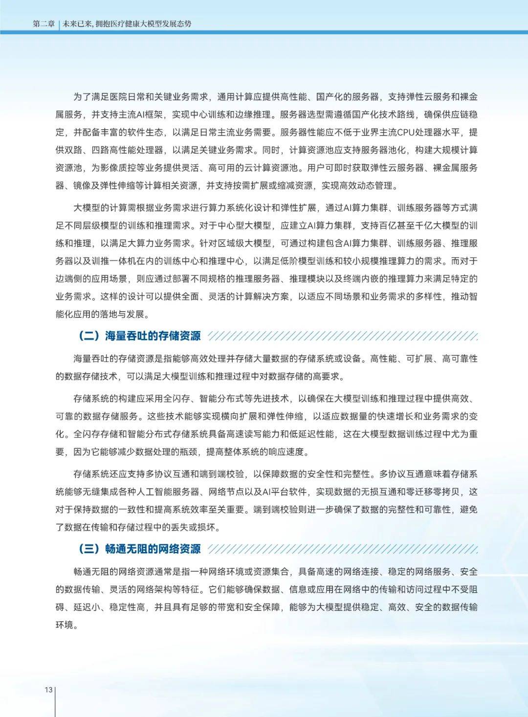 2025年医疗健康大模型发展趋势，医疗健康大模型创新发展白皮书-报告智库