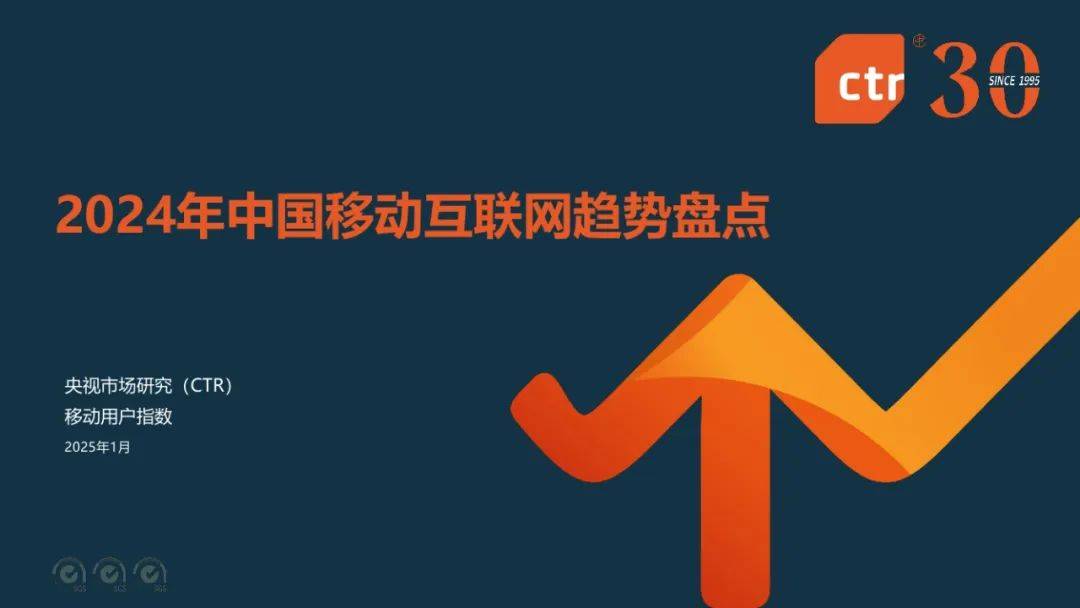 CTR：2024年中国移动互联网趋势盘点报告，移动互联网用户规模-报告智库