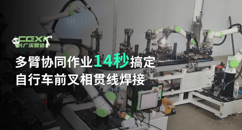 Movec 多臂协同作业,14秒搞定自行车前叉相贯线焊接!_机器人_moveC_焊缝