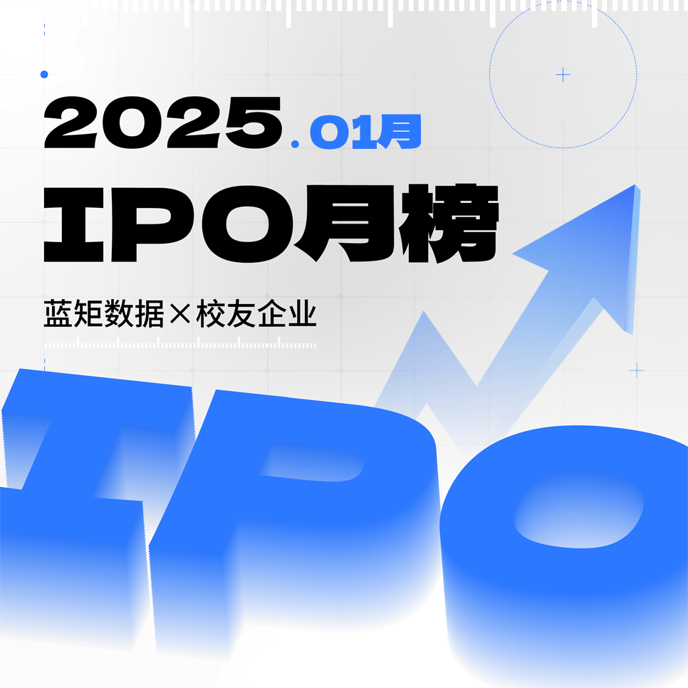 企业动态 | 2025年1月校友企业（IPO篇）