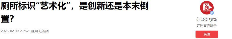 图片[14]-姿势怪异充满不良暗示？网红饭店厕所标识惹众怒，男女都被侮辱 -华闻时空