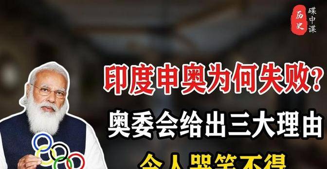 印度体育之困：无金亦难办奥运，印度体育现状：与金牌无缘，申办奥运受挫