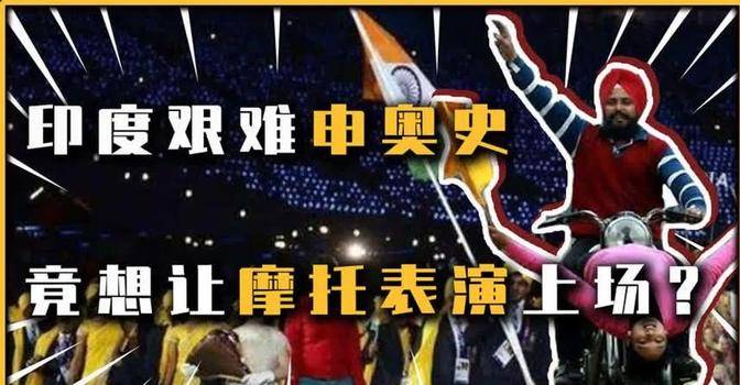 印度体育之困：无金亦难办奥运，印度体育现状：与金牌无缘，申办奥运受挫