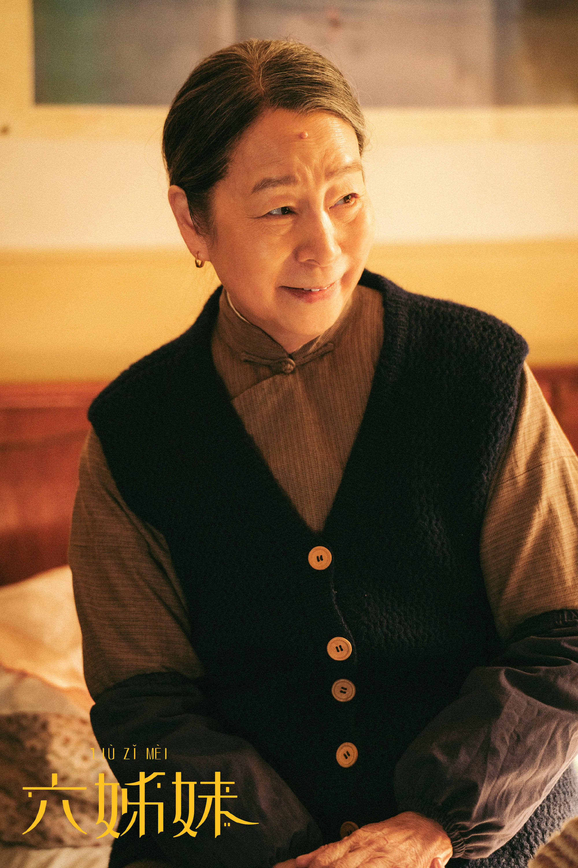 《六姊妹》59岁邬君梅70岁奚美娟同框才知,女演员自然老去更迷人