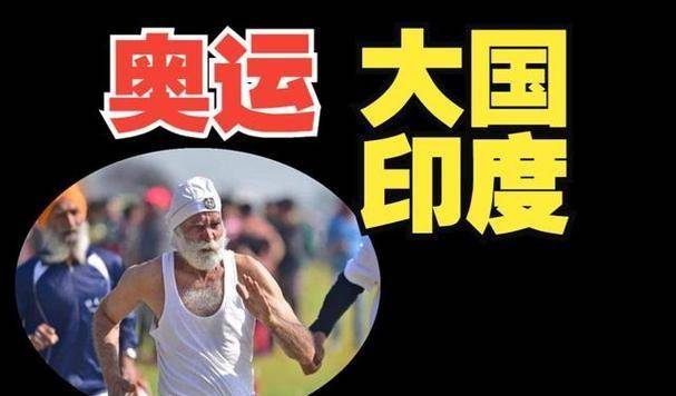 印度体育之困：无金亦难办奥运，印度体育现状：与金牌无缘，申办奥运受挫