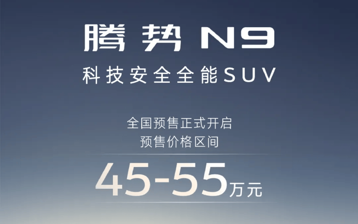 预售价45-55万，腾势N9将于3月上市，或能挑战问界M9地位