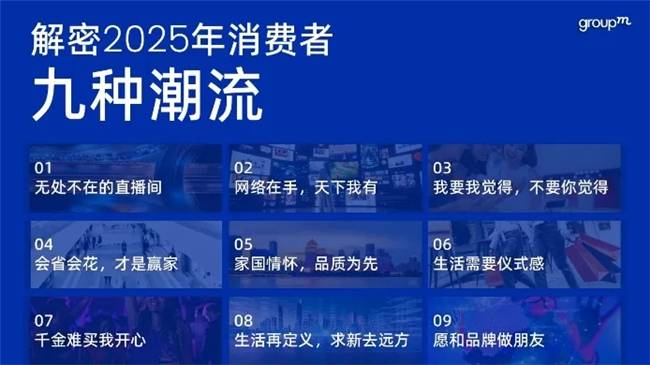 发展和改变 群邑智库解密2025年九种消费潮流