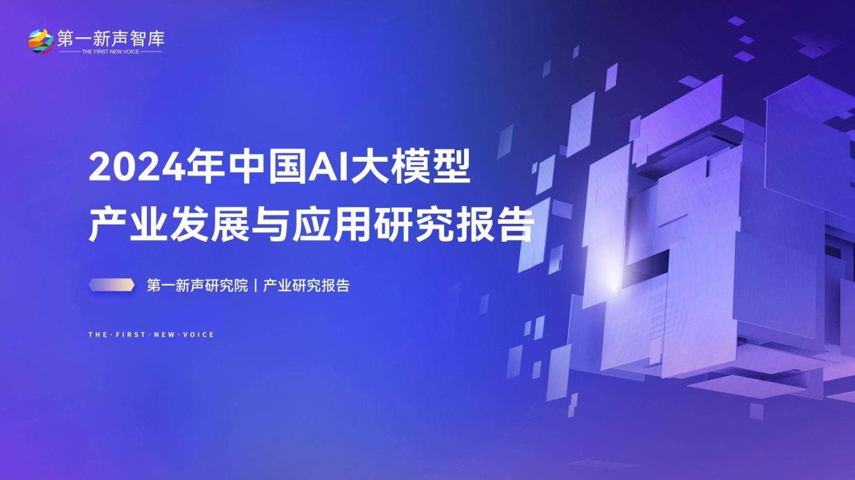 2024年中国ai大模型产业发展报告，AI大模型加速商用落地与未来趋势