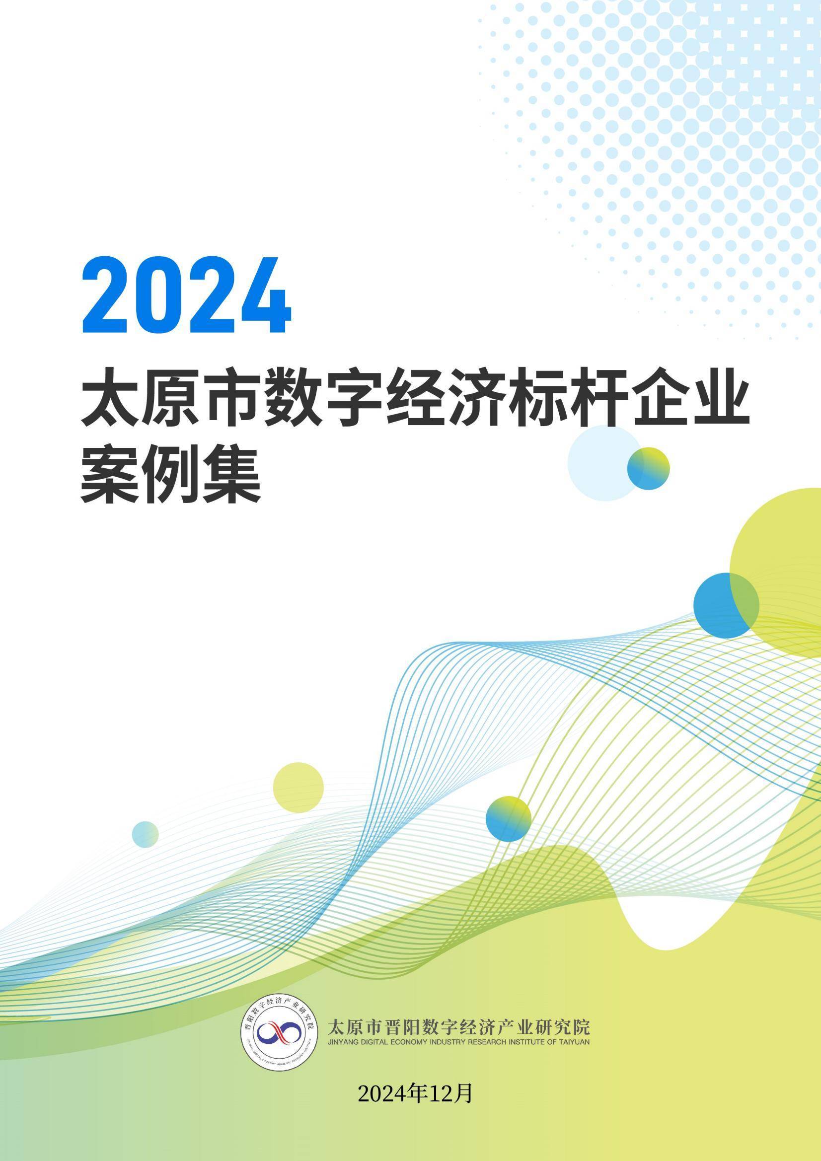 2024年太原市数字经济标杆企业有哪些？太原市杆企业引领创新转型-报告智库