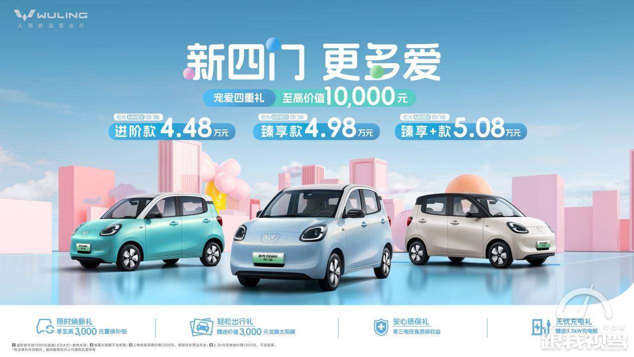 售价4.48万元起 宏光MINIEV四门版上市开启代步车2.0时代！