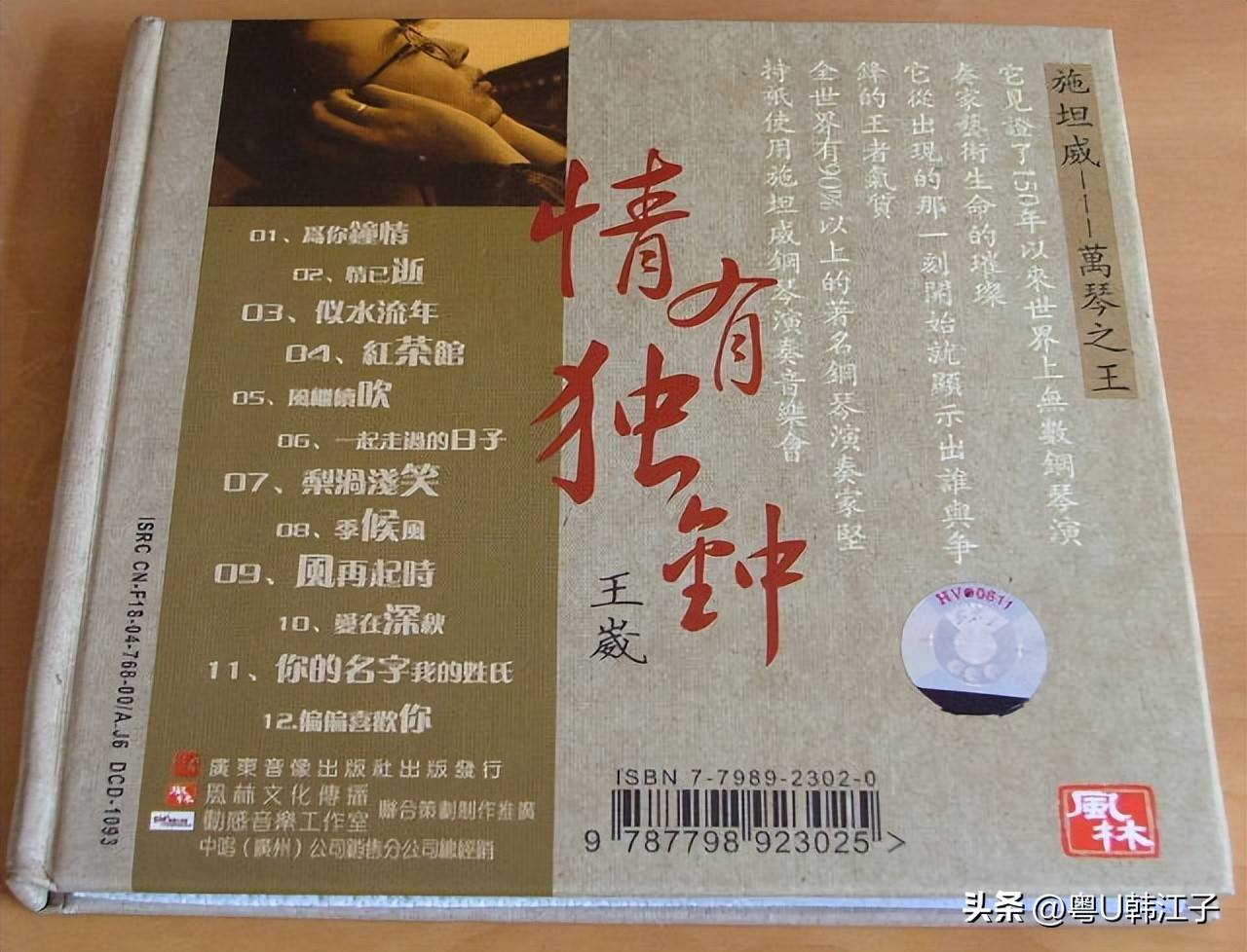 王崴《情有独钟》音乐专辑,于2004年制作发行