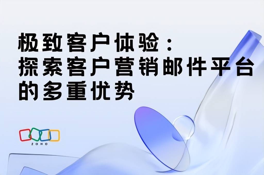 客户营销邮件平台：如何实现极致客户体验？