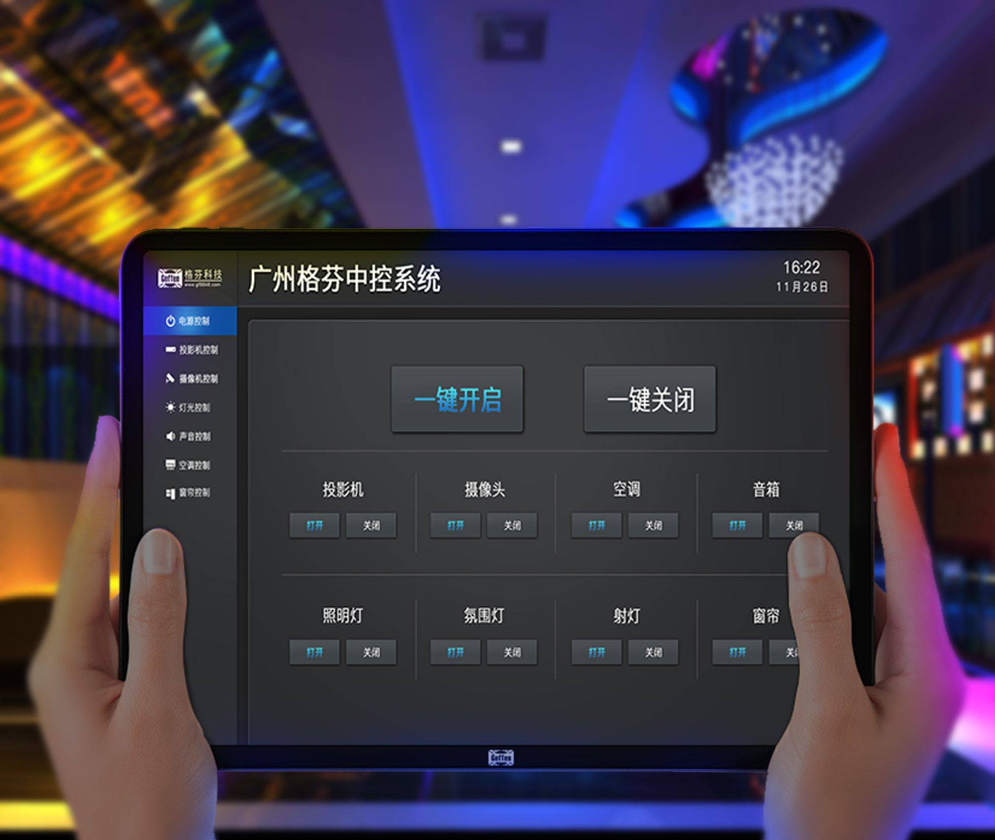 多媒体中控系统